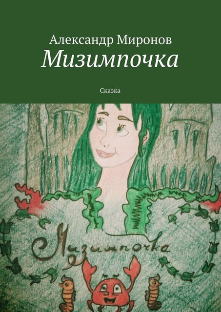 Мизимпочка, Александр Миронов