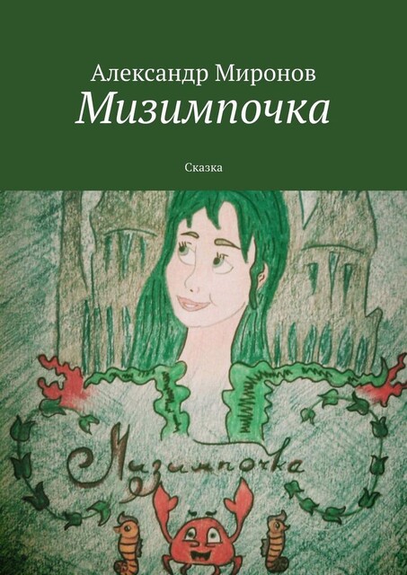 Мизимпочка, Александр Миронов