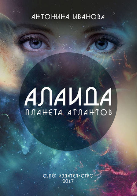 Алаида – планета атлантов, Антонина Иванова