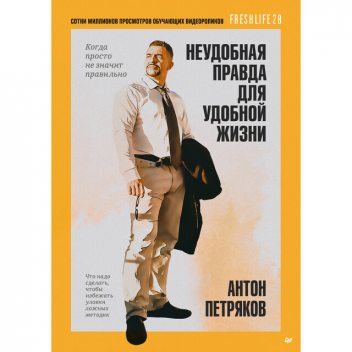 Неудобная правда для удобной жизни. Когда просто не значит правильно, Антон Петряков