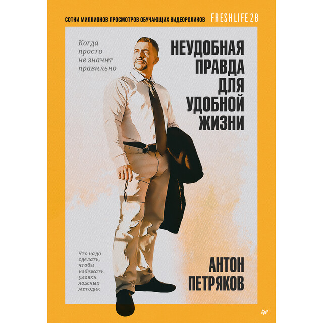 Неудобная правда для удобной жизни. Когда просто не значит правильно, Антон Петряков