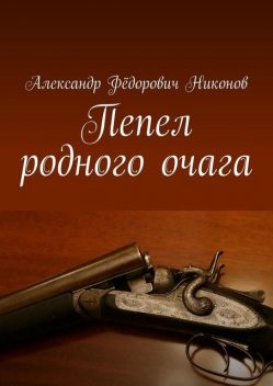 Пепел родного очага, Александр Никонов