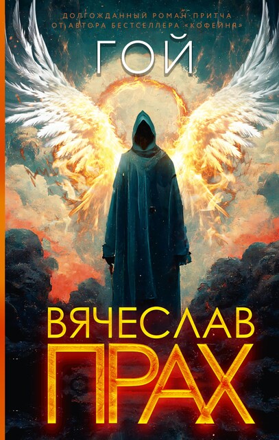 Гой, Вячеслав Прах