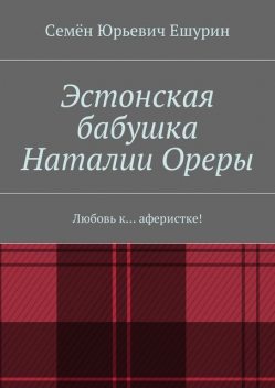 Эстонская бабушка Наталии Ореры, Семён Ешурин