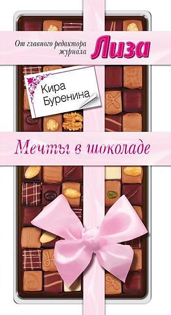 Мечты в шоколаде (сборник), Кира Буренина