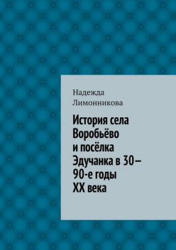 История села Воробьево и поселка Эдучанка в 30—90-е годы XX века, Надежда Лимонникова