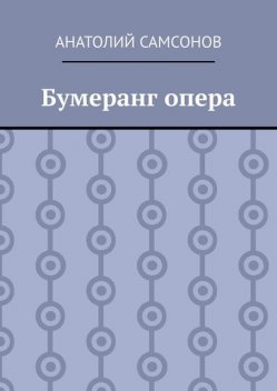 Бумеранг опера, Анатолий Самсонов
