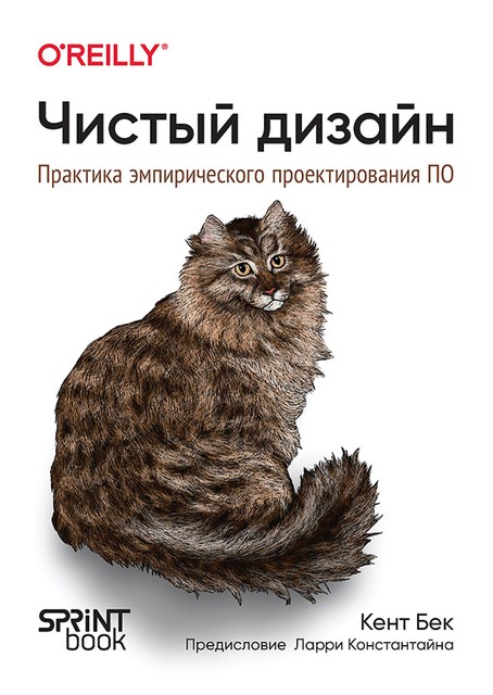 Чистый дизайн. Практика эмпирического проектирования ПО, Кент Бек