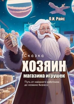 Хозяин магазина игрушек. Путь от наемного работника до хозяина бизнеса, Ольга Райс
