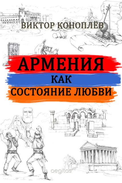 Армения как состояние любви, Виктор Коноплев