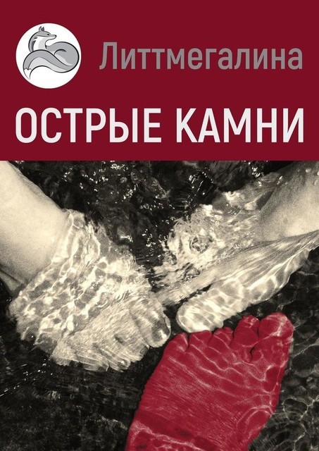 Острые камни. Цикл «Страна Богов», Литтмегалина