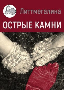 Острые камни. Цикл «Страна Богов», Литтмегалина