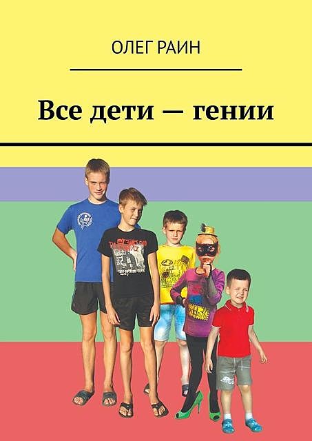 Все дети — гении, Олег Раин