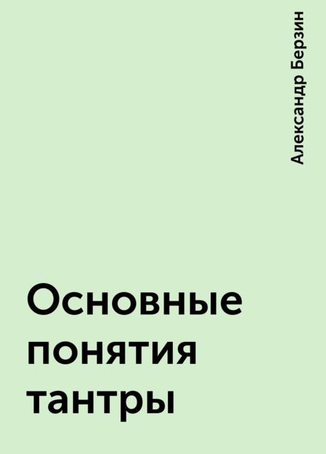 Основные понятия тантры, Александр Берзин