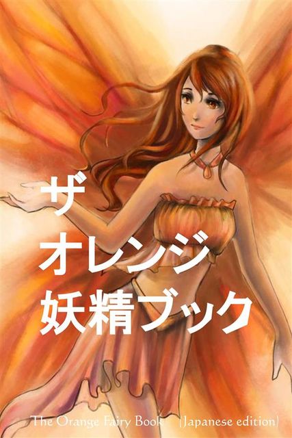 The Orange Fairy Book (Japanese edition), Andrew Lang