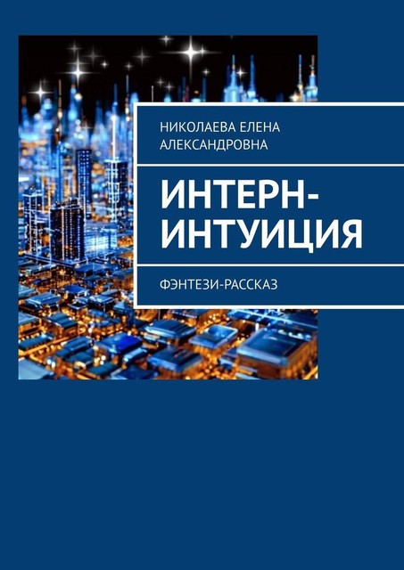 Иnternet. Фантастический рассказ, Елена Николаева