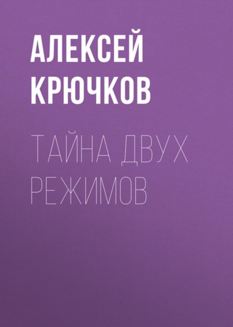 Гитлер vs Сталин. Тайна двух режимов, Алексей Крючков