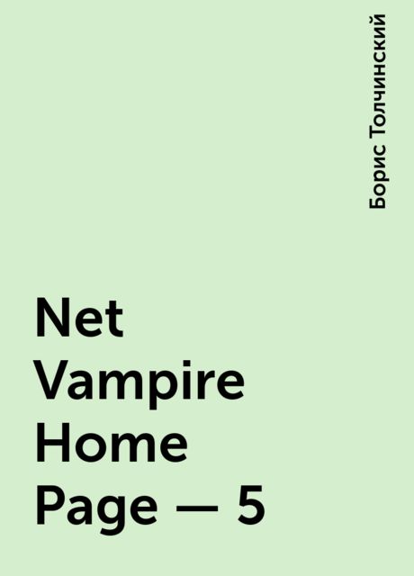 Net Vampire Home Page - 5, Борис Толчинский