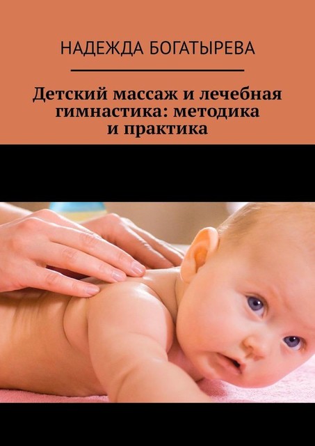 Детский массаж и лечебная гимнастика: методика и практика, Надежда Богатырева