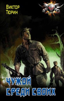 Чужой среди своих, Виктор Тюрин