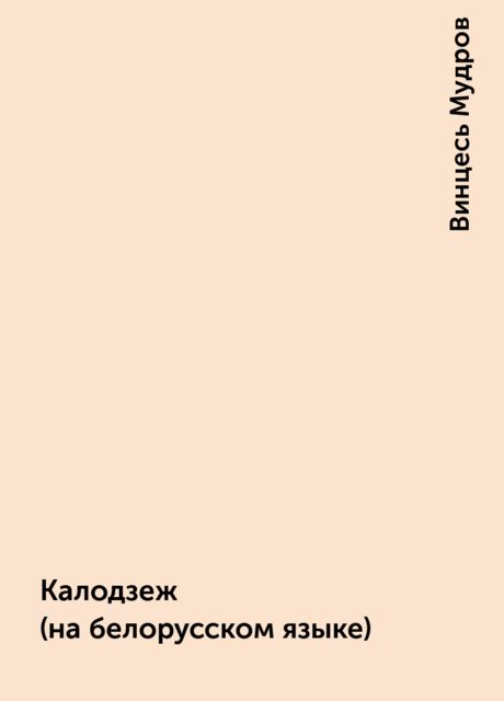 Калодзеж (на белорусском языке), Винцесь Мудров