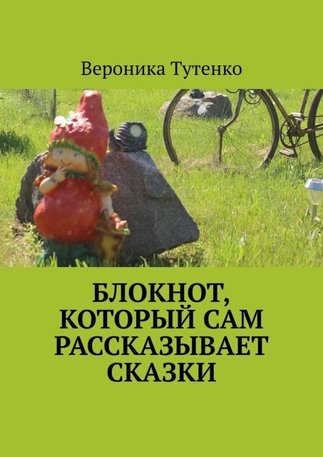 Блокнот, который сам рассказывает сказки, Вероника Тутенко