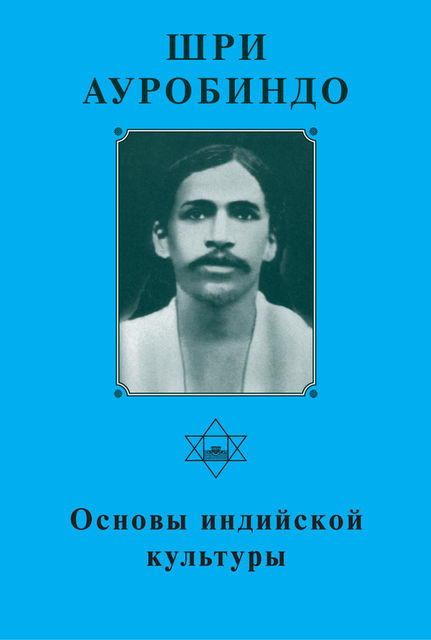 Шри Ауробиндо. Основы индийской культуры, Шри Ауробиндо