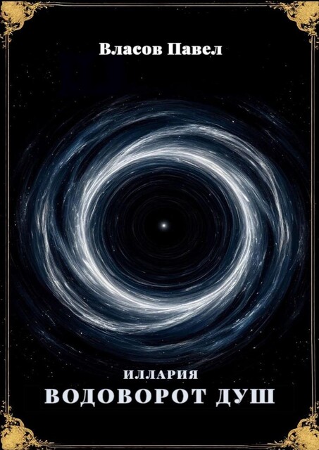 Иллария. Водоворот душ, Павел Власов