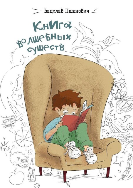 Книга волшебных существ, Вацхлав Пшенович