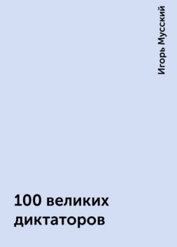 100 великих диктаторов, Игорь Мусский