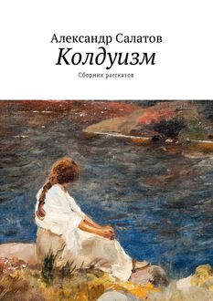 Колдуизм, Александр Салатов