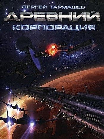 Корпорация. Древний. Книга 2, Сергей Тармашев