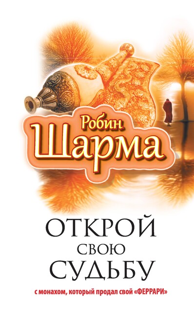 Открой свою судьбу с монахом который продал свой «феррари», Робин Шарма