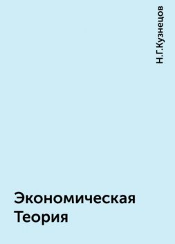 Экономическая Теория, Н.Г.Кузнецов