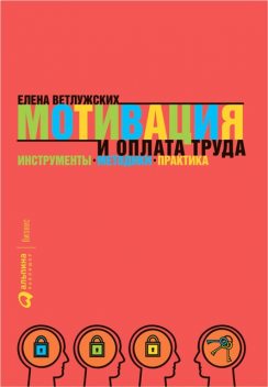Мотивация и оплата труда. Инструменты. Методики. Практика, Елена Ветлужских