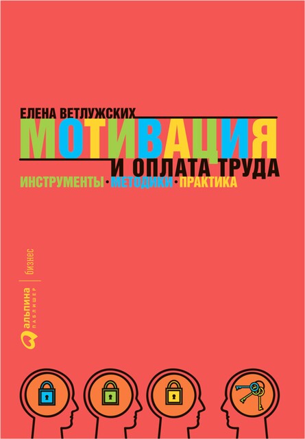 Мотивация и оплата труда. Инструменты. Методики. Практика, Елена Ветлужских