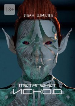 Метагенет. Исход, Иван Шмелев