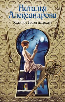 Волшебный город, Наталья Александрова