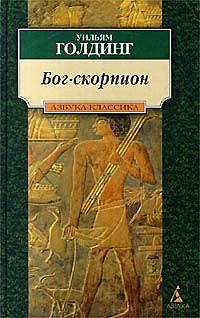 Бог-Скорпион (сборник), Уильям Голдинг