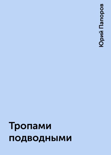 Тропами подводными, Юрий Папоров