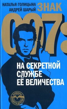 Знак 007: На секретной службе Ее Величества, Андрей Шарый, Наталья Голицына