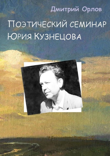 Поэтический семинар Юрия Кузнецова, Дмитрий Орлов