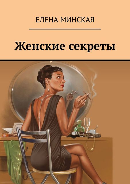 Женские секреты, Елена Минская