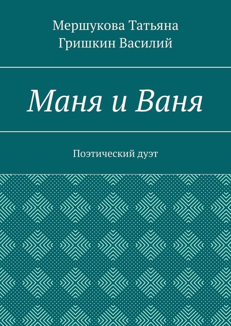 Маня и Ваня. Поэтический дуэт, Татьяна Мершукова, Василий Гришкин