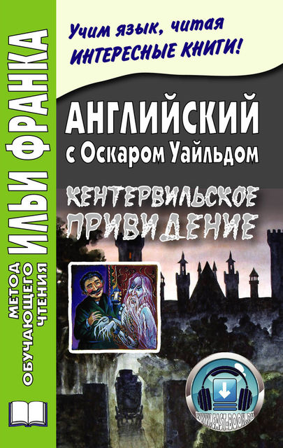 Английский с Оскаром Уайльдом. Кентервильское привидение / Oscar Wilde. The Canterville Ghost, Оскар Уайльд