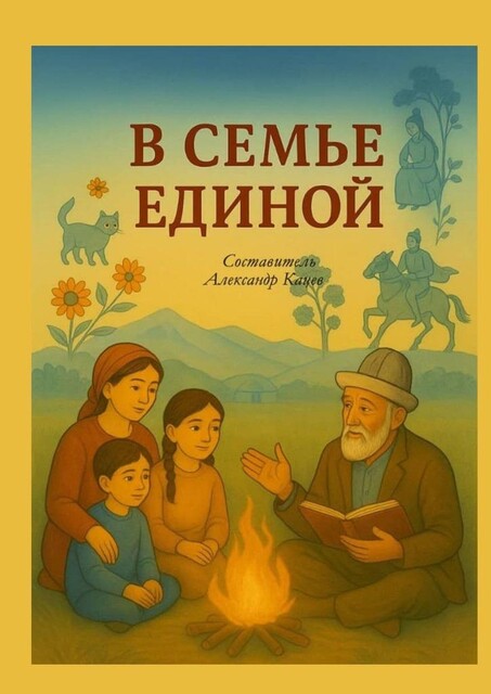 В семье единои, Каныкей Жумадылова