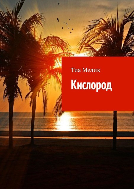 Кислород, Тиа Мелик