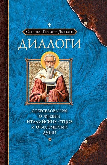 Диалоги. Собеседования о жизни Италийских отцов и о бессмертии души, Святитель Григорий Двоеслов