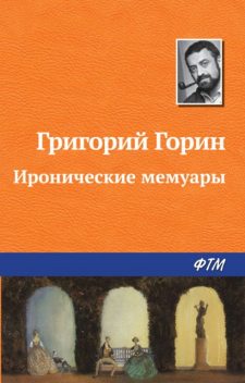 Иронические мемуары, Григорий Горин