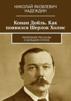 Артур Конан Дойл, Николай Надеждин